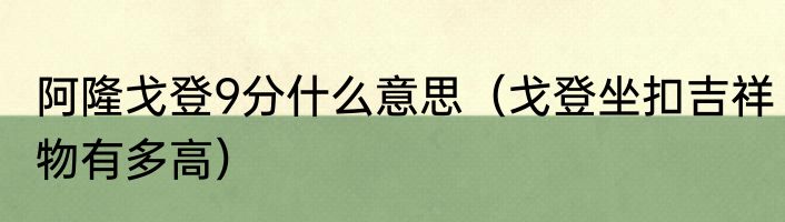 阿隆戈登9分什么意思（戈登坐扣吉祥物有多高）