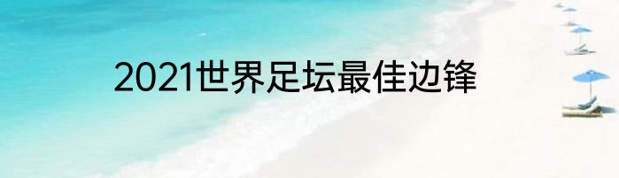2021世界足坛最佳边锋