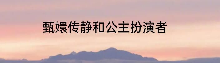 甄嬛传静和公主扮演者