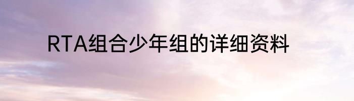 RTA组合少年组的详细资料