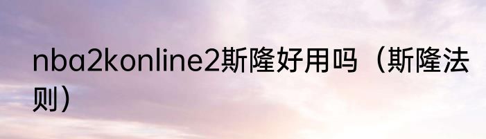 nba2konline2斯隆好用吗（斯隆法则）