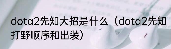dota2先知大招是什么（dota2先知打野顺序和出装）