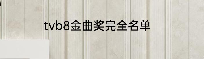tvb8金曲奖完全名单