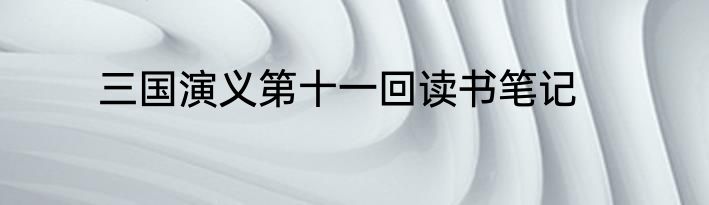 三国演义第十一回读书笔记