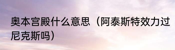 奥本宫殿什么意思（阿泰斯特效力过尼克斯吗）