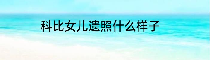 科比女儿遗照什么样子