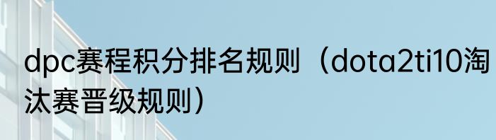 dpc赛程积分排名规则（dota2ti10淘汰赛晋级规则）