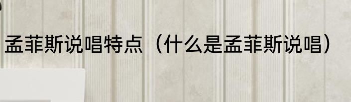 孟菲斯说唱特点（什么是孟菲斯说唱）