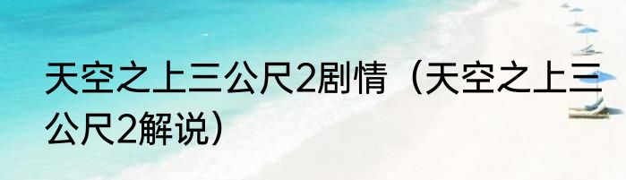 天空之上三公尺2剧情（天空之上三公尺2解说）