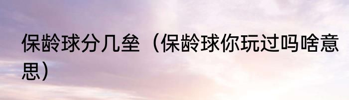 保龄球分几垒（保龄球你玩过吗啥意思）