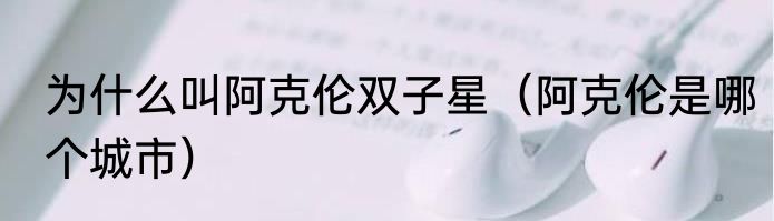 为什么叫阿克伦双子星（阿克伦是哪个城市）