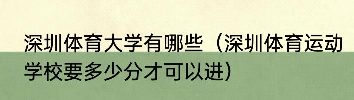 深圳体育大学有哪些（深圳体育运动学校要多少分才可以进）