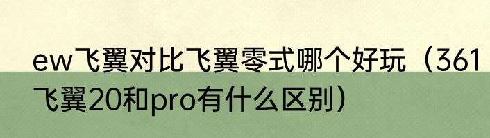 ew飞翼对比飞翼零式哪个好玩（361飞翼20和pro有什么区别）