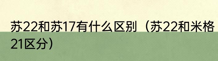 苏22和苏17有什么区别（苏22和米格21区分）