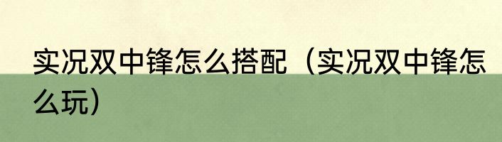实况双中锋怎么搭配（实况双中锋怎么玩）