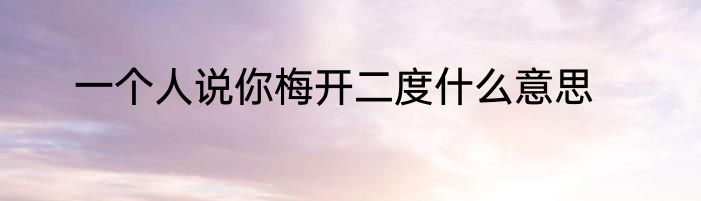 一个人说你梅开二度什么意思