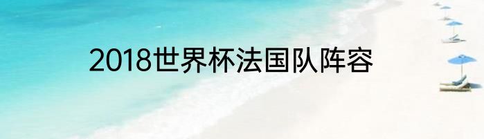 2018世界杯法国队阵容