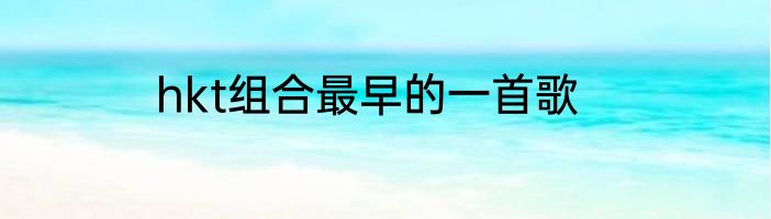 hkt组合最早的一首歌