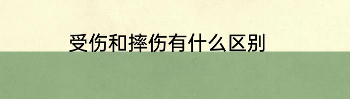 受伤和摔伤有什么区别