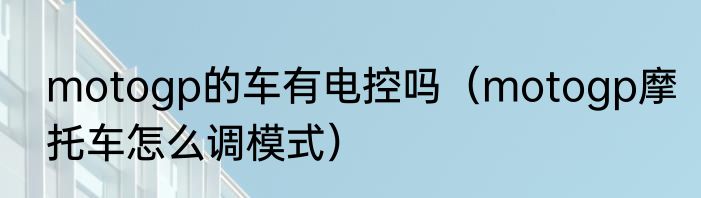 motogp的车有电控吗（motogp摩托车怎么调模式）
