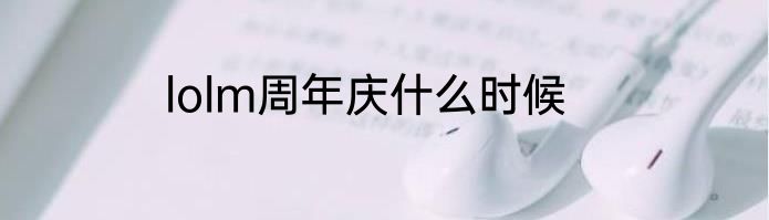 lolm周年庆什么时候