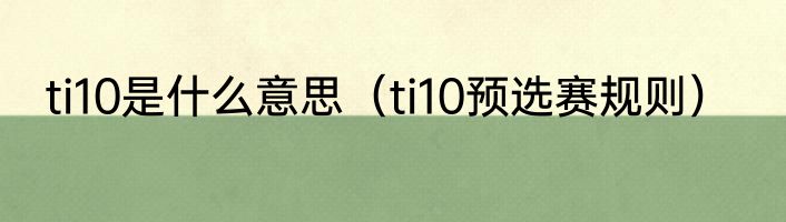 ti10是什么意思（ti10预选赛规则）