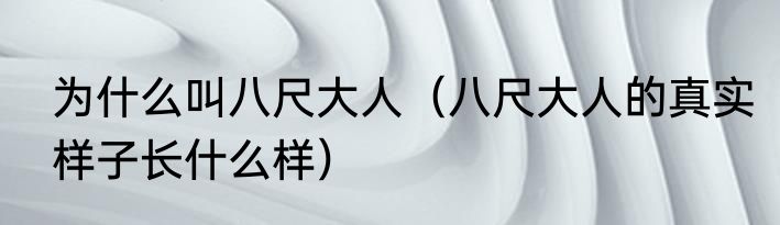 为什么叫八尺大人（八尺大人的真实样子长什么样）