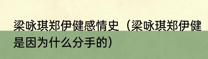 梁咏琪郑伊健感情史（梁咏琪郑伊健是因为什么分手的）