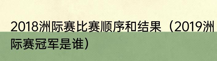 2018洲际赛比赛顺序和结果（2019洲际赛冠军是谁）