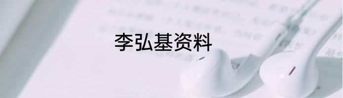 李弘基资料