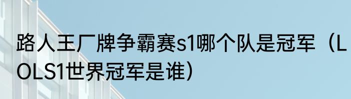 阮经天和张根硕为啥这么像（张根硕最火的十首歌）