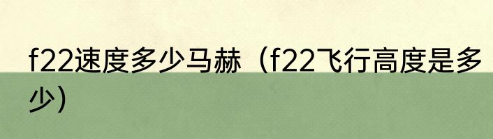 f22速度多少马赫（f22飞行高度是多少）