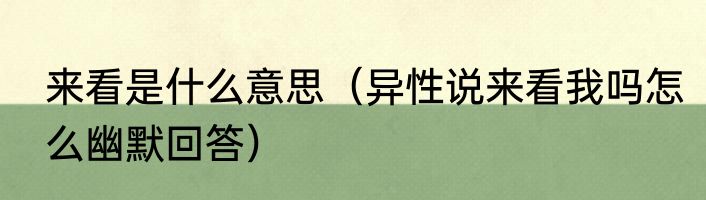 来看是什么意思（异性说来看我吗怎么幽默回答）