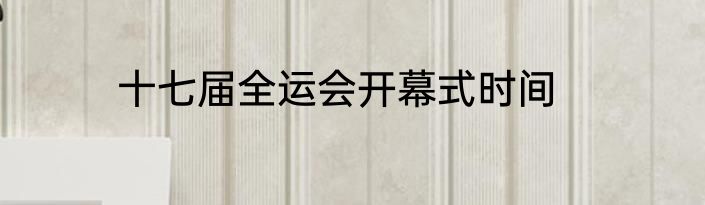 十七届全运会开幕式时间