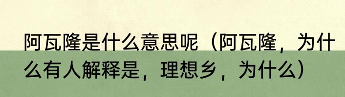阿瓦隆是什么意思呢（阿瓦隆，为什么有人解释是，理想乡，为什么）