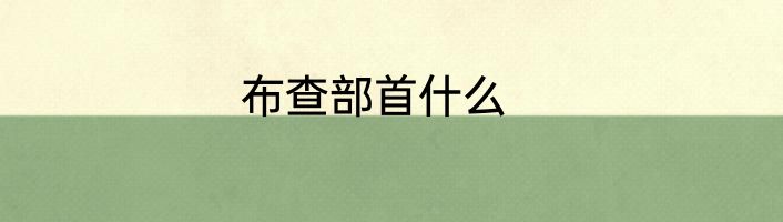 布查部首什么