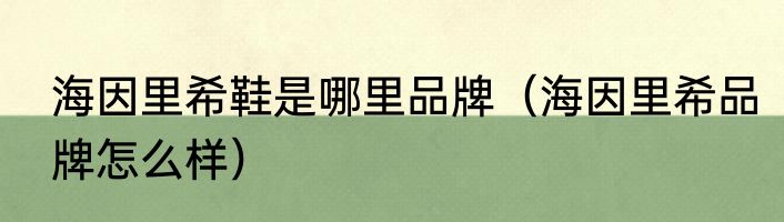 海因里希鞋是哪里品牌（海因里希品牌怎么样）