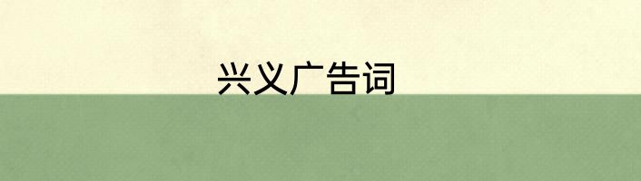 兴义广告词