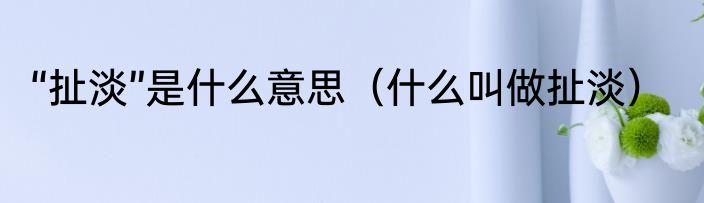 “扯淡”是什么意思（什么叫做扯淡）