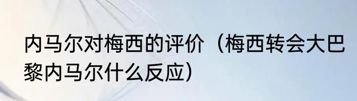 内马尔对梅西的评价（梅西转会大巴黎内马尔什么反应）