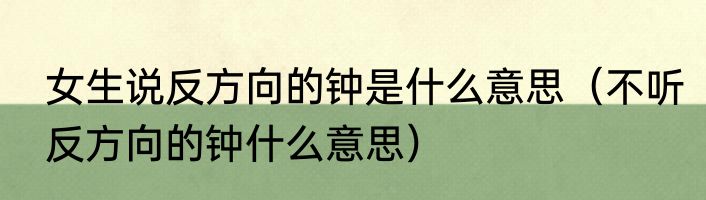 女生说反方向的钟是什么意思（不听反方向的钟什么意思）