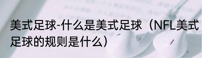 美式足球-什么是美式足球（NFL美式足球的规则是什么）