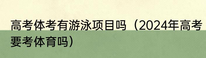 高考体考有游泳项目吗（2024年高考要考体育吗）