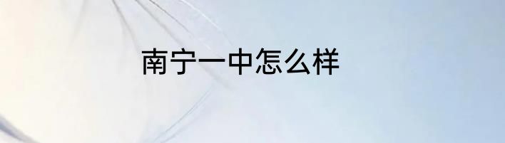 南宁一中怎么样