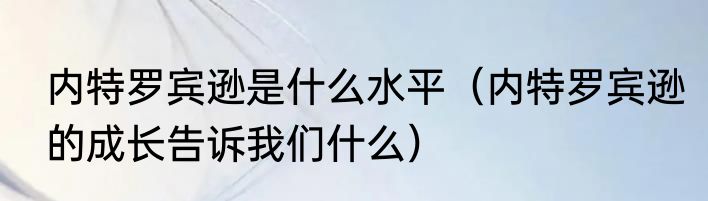 内特罗宾逊是什么水平（内特罗宾逊的成长告诉我们什么）