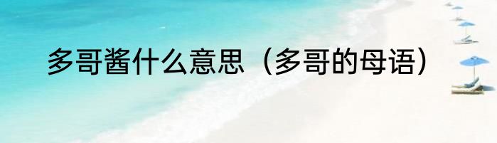 多哥酱什么意思（多哥的母语）