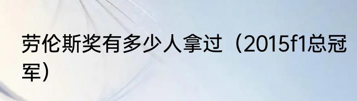 劳伦斯奖有多少人拿过（2015f1总冠军）