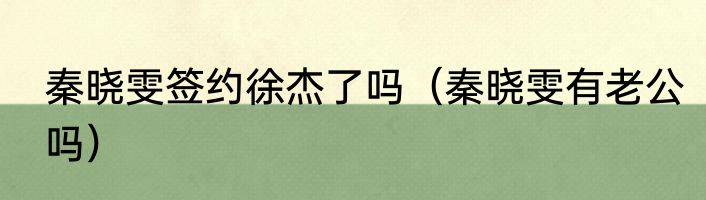 秦晓雯签约徐杰了吗（秦晓雯有老公吗）