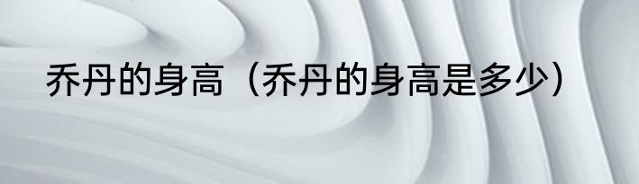 乔丹的身高（乔丹的身高是多少）