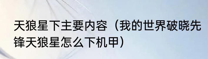 天狼星下主要内容（我的世界破晓先锋天狼星怎么下机甲）
